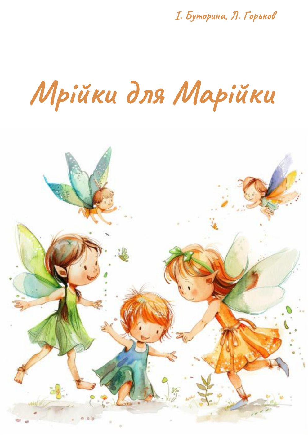 Мрійки для Марійки