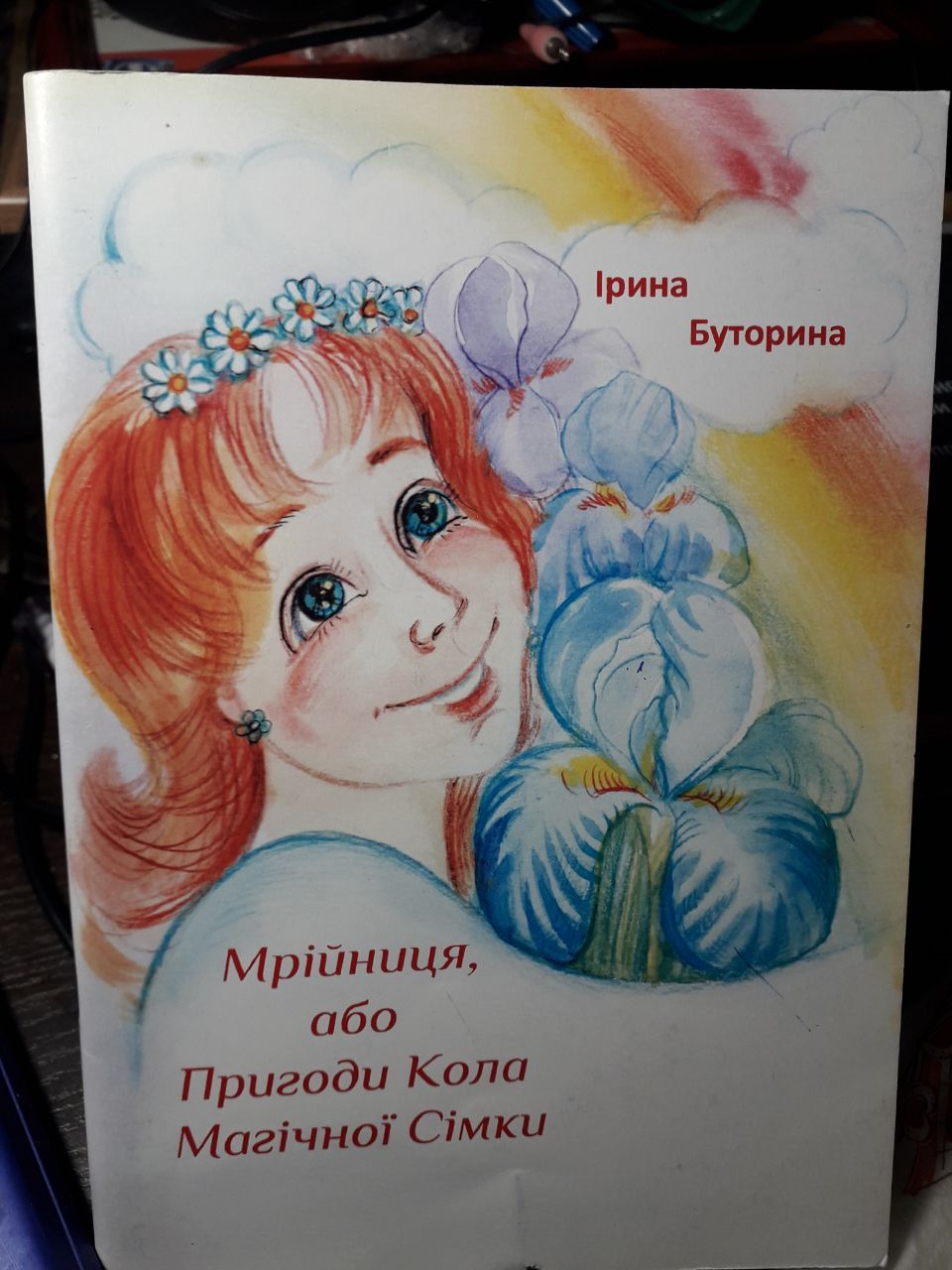 Мрійниця, або Пригоди Кола Магічної Сімки