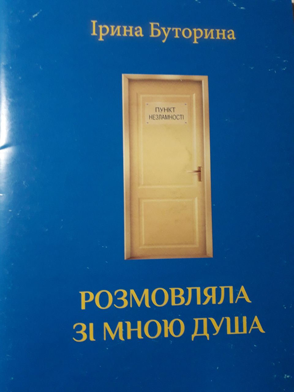 Розмовляла зі мною душа