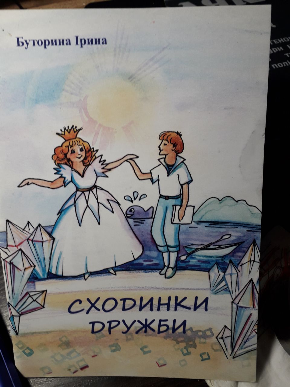 Сходинки дружби