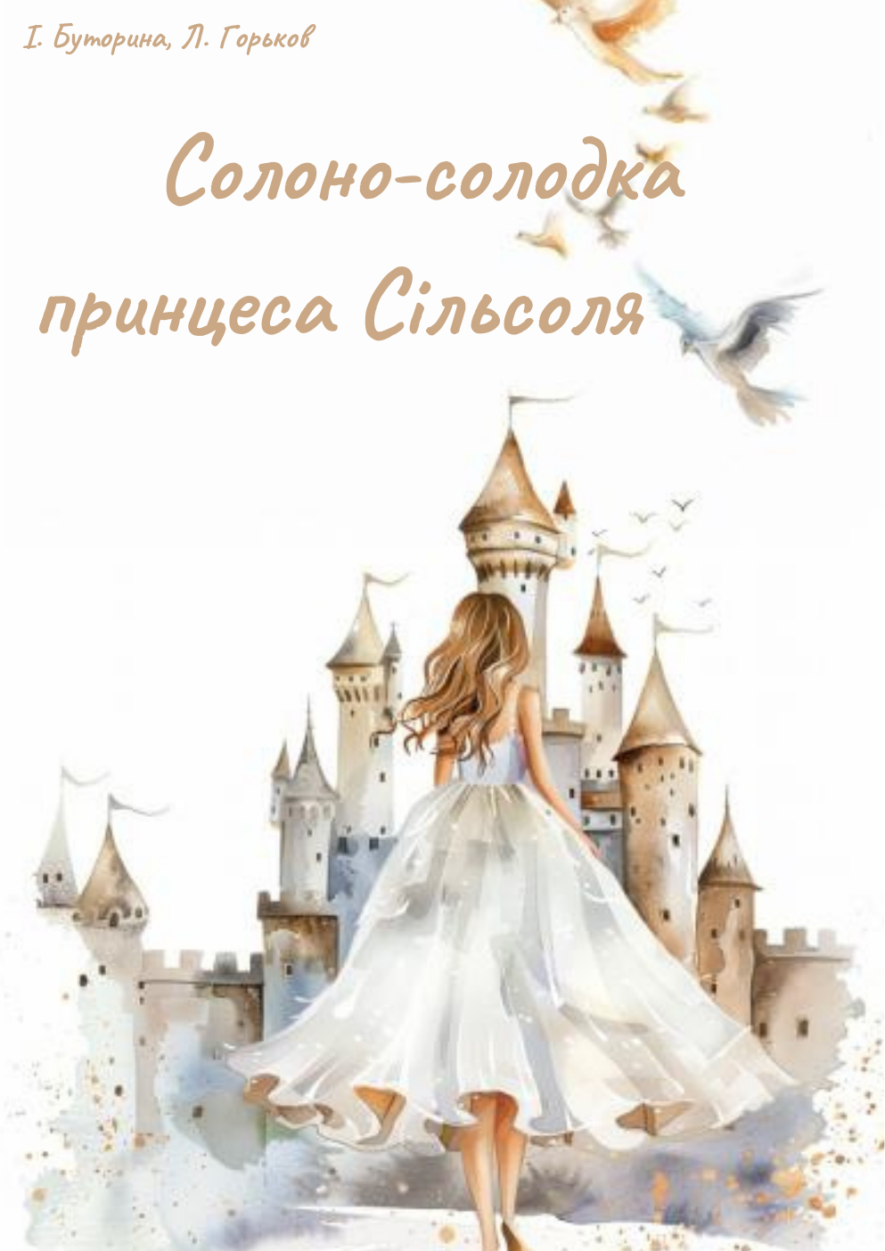 Солоно-солодка принцеса Сільсоля
