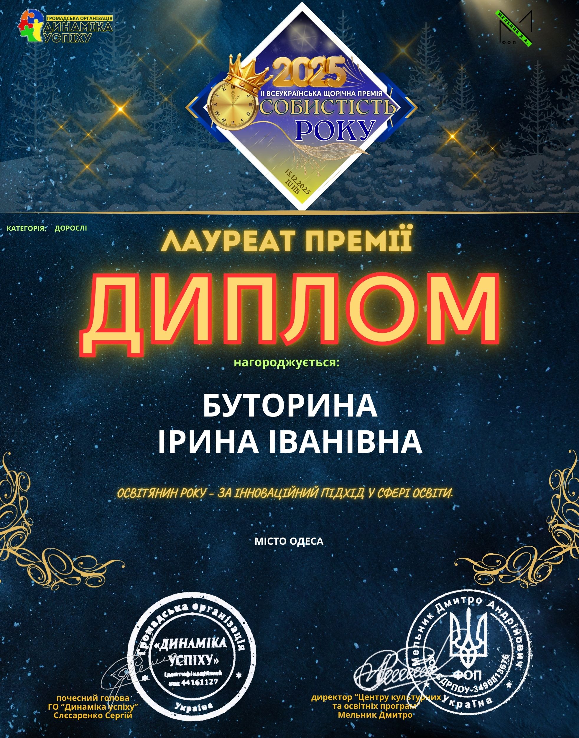Особистість року 2025 — Освітянин року