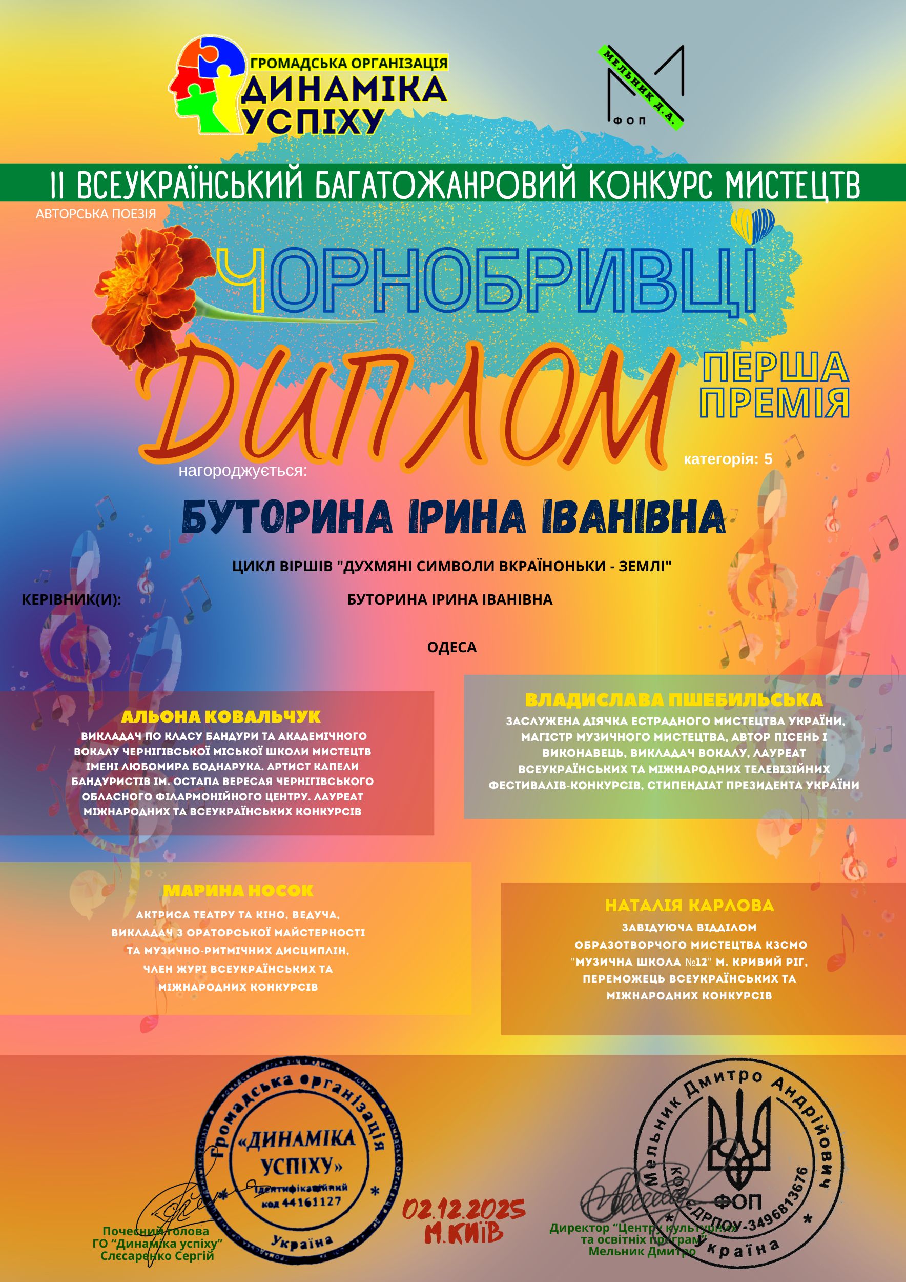 Перша премія «Чорнобривці»
