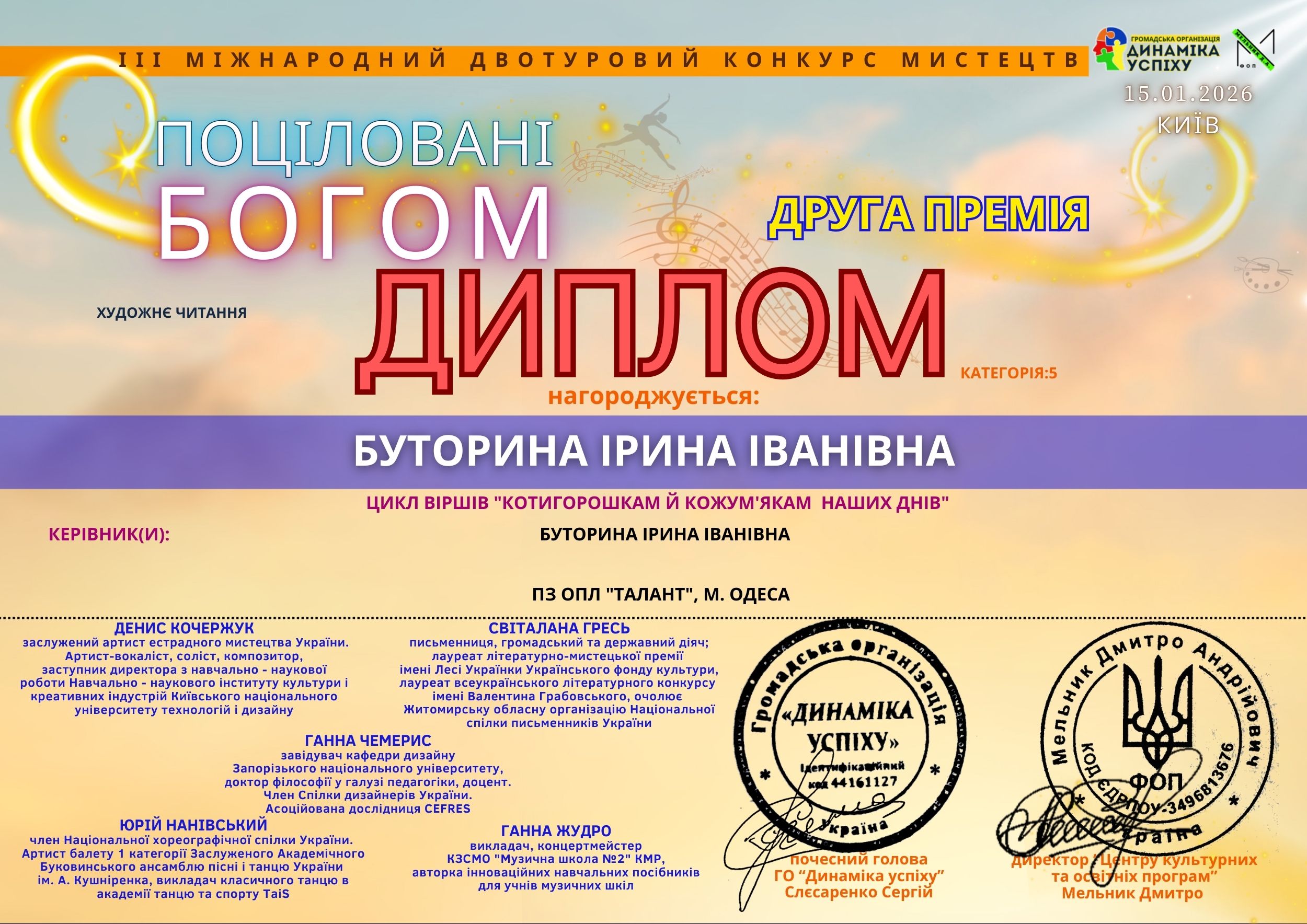 Диплом «Поцілувані Богом» — цикл «Котигорошкам й Кожум'якам наших днів»