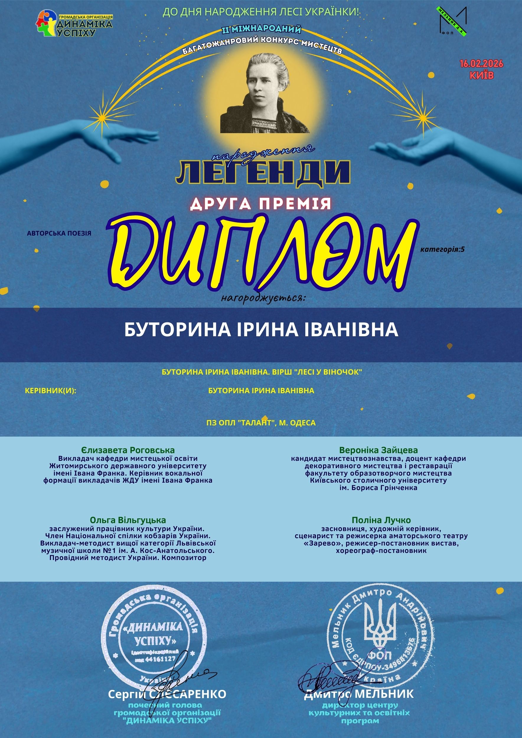 Диплом «Народження легенди» — вірш «Лесі у віночок»