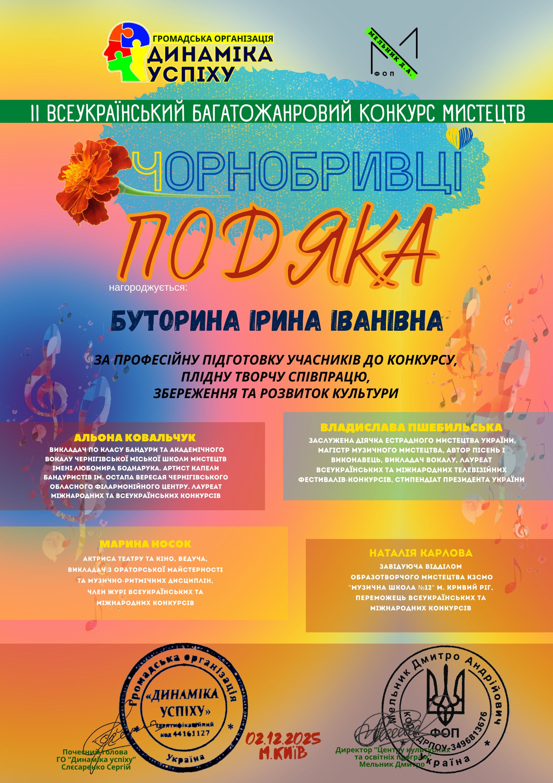 Подяка «Чорнобривці» — за підготовку учнів