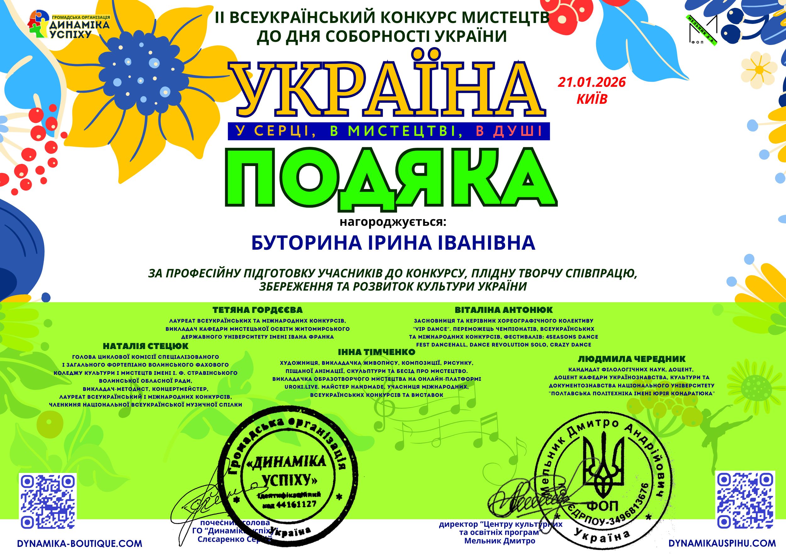 Подяка «Україна у серці, в мистецтві, в душі»