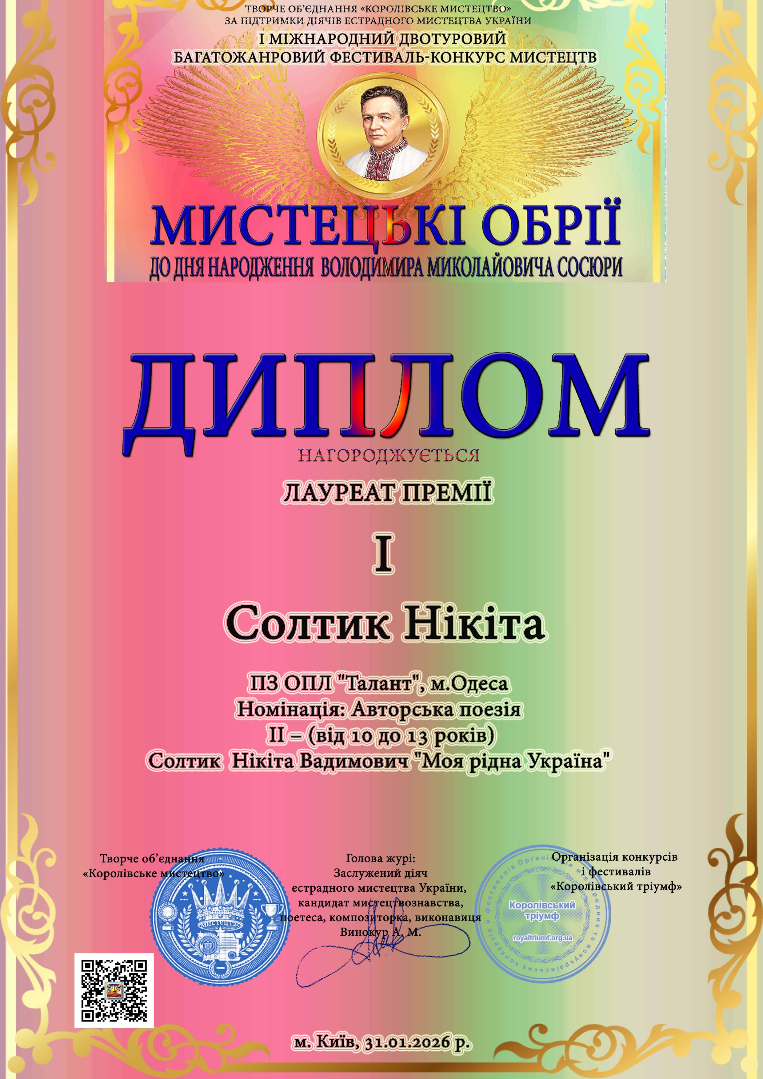 Солтик Нікіта — Лауреат I «Мистецькі обрії»