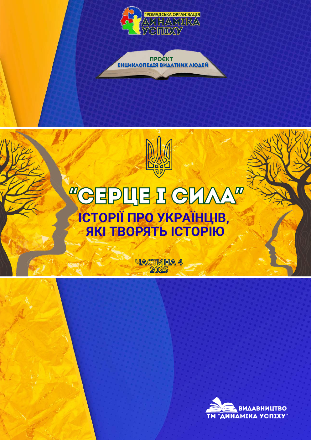 Опубліковано в енциклопедії «Серце і сила»